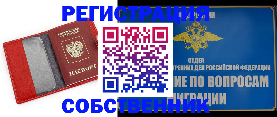 купить прописку в Амурской области